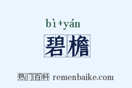 碧檐是什么意思的图片